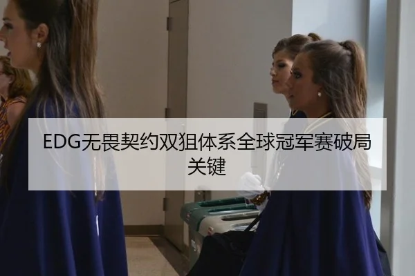 EDG无畏契约双狙体系全球冠军赛破局关键