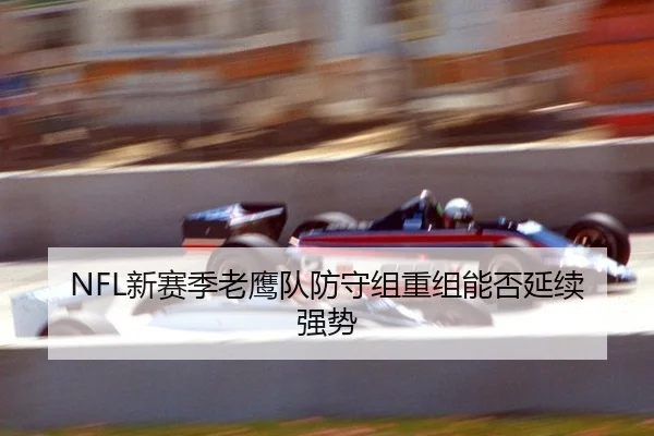 xin-sai-ji-lao-ying-dui-fang-shou-zu-chong-zu-neng-fou-yan-xu-qiang-shi-3-481.jpg