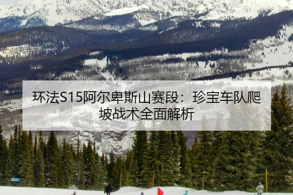 huan-fa-a-er-bei-si-shan-sai-duan-zhen-bao-che-dui-pa-po-zhan-shu-quan-mian-jie-xi-2-982.jpg