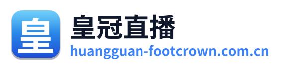 皇冠直播 Logo
